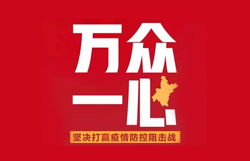 抗击疫情 我们在行动