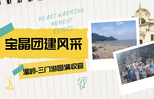 乘风破浪 激流勇进|意昂体育台州温岭-三门游圆满收官!