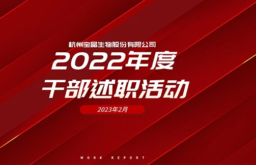 干部述职交答卷，奋楫扬帆开新局——2022年度意昂体育生物干部述职活动