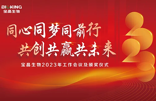 意昂体育生物召开2022年度职工代表大会第二次会议暨2023年工作会议