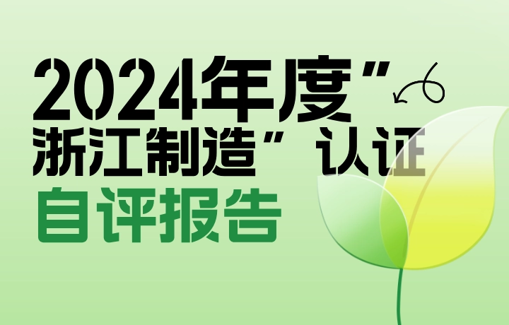 2024年度”浙江制造”认证 自评报告